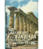 ΣΤΗ ΣΙΚΕΛΙΑ ΑΝΑΖΗΤΩΝΤΑΣ ΤΗ ΜΕΓΑΛΗ ΕΛΛΑΔΑ
